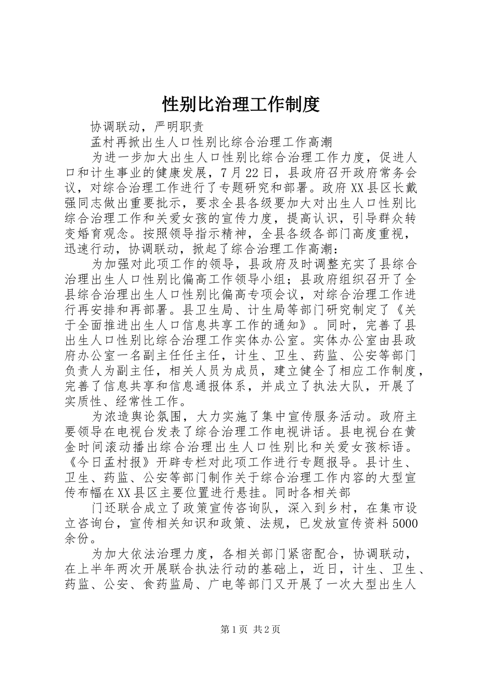 性别比治理工作制度_第1页