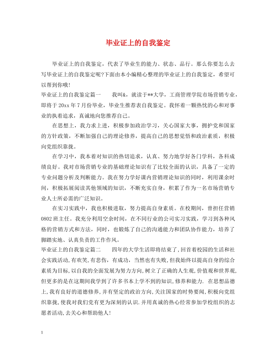 毕业证上的自我鉴定 _第1页