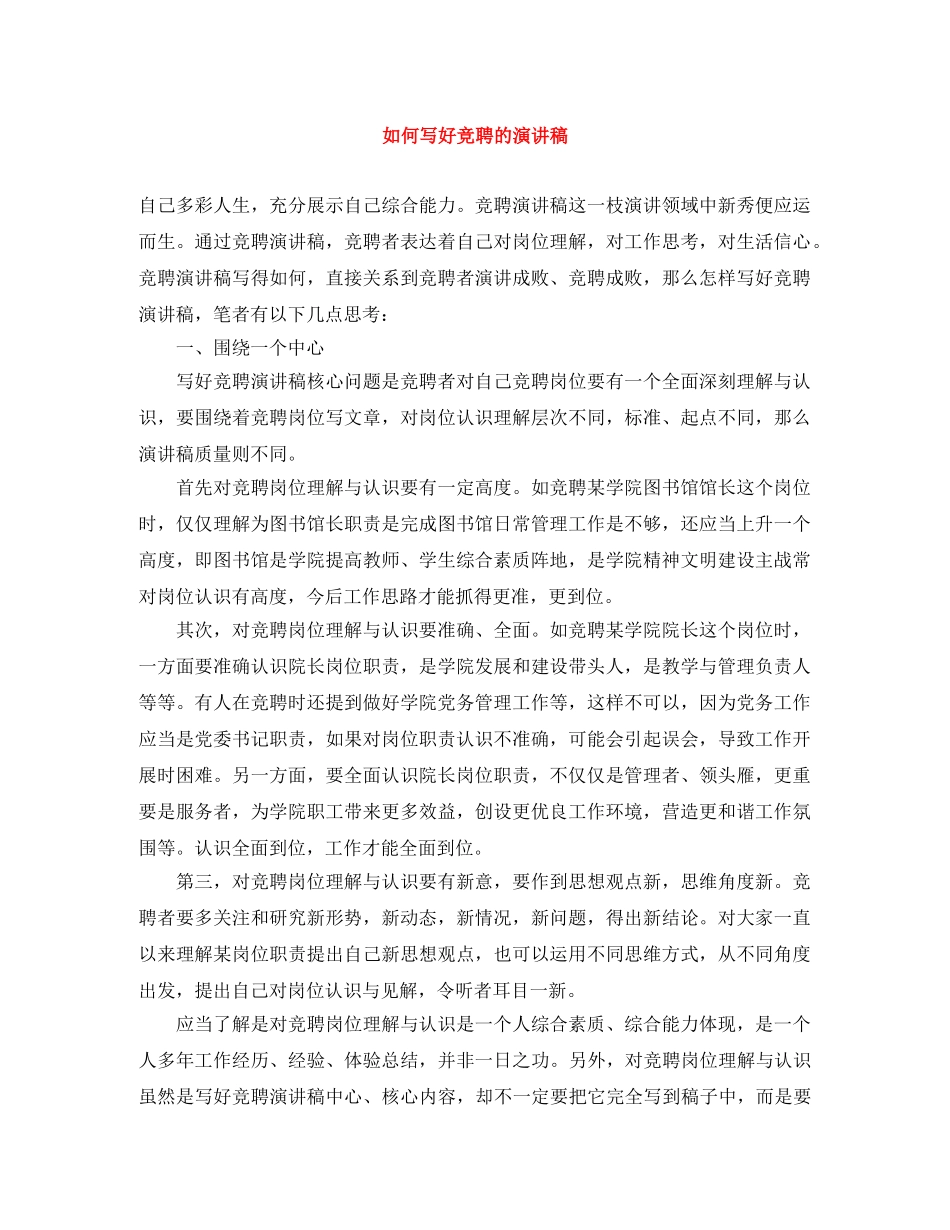 如何写好竞聘的演讲稿 _第1页