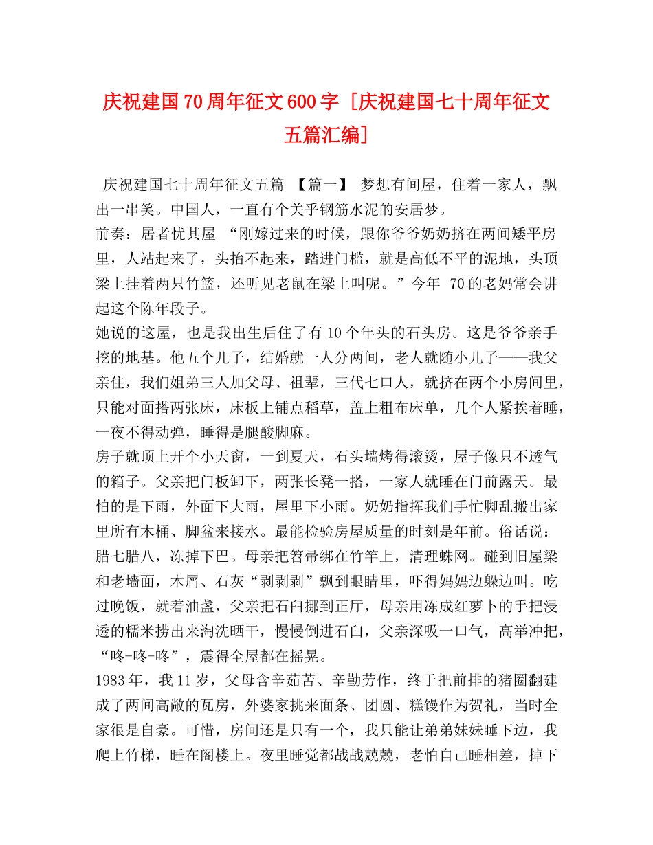 庆祝建国70周年征文600字 [庆祝建国七十周年征文五篇汇编] _第1页