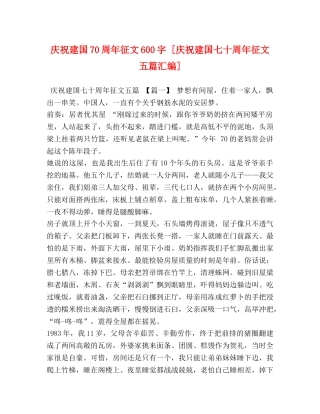 庆祝建国70周年征文600字 [庆祝建国七十周年征文五篇汇编] 