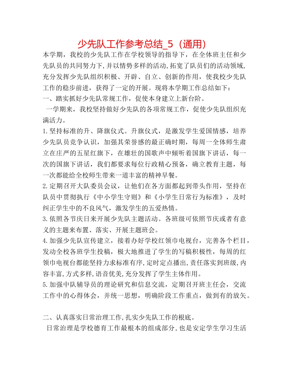 少先队工作参考总结_5（通用） _第1页