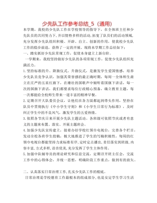 少先队工作参考总结_5（通用） 
