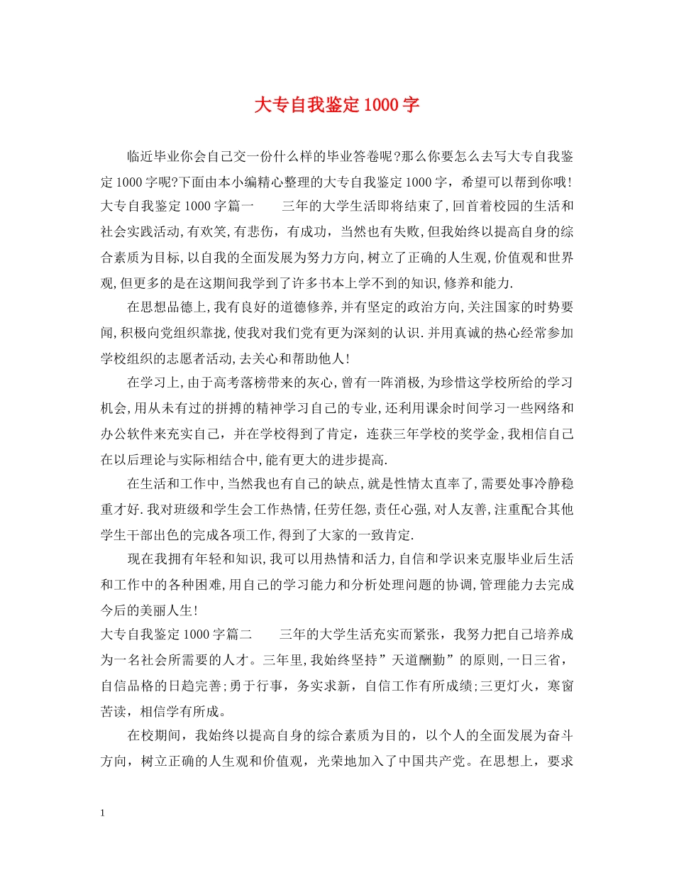 大专自我鉴定1000字 _第1页