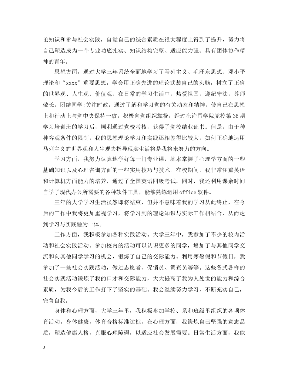 大专自我鉴定1000字 _第3页