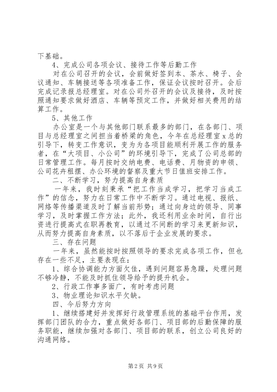 企业办公室个人工作总结范文4篇_第2页