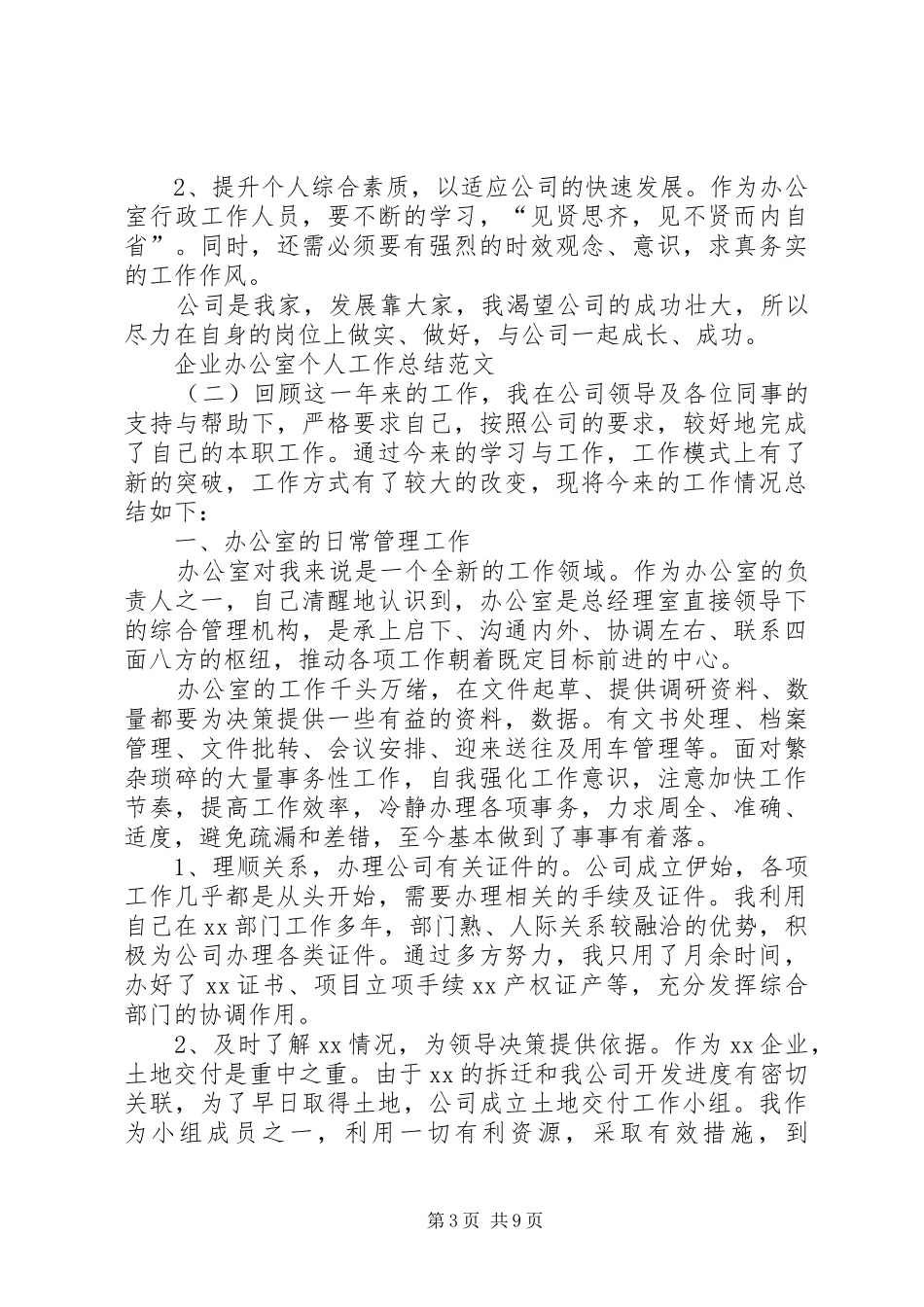 企业办公室个人工作总结范文4篇_第3页