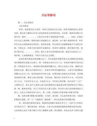 天坛导游词 