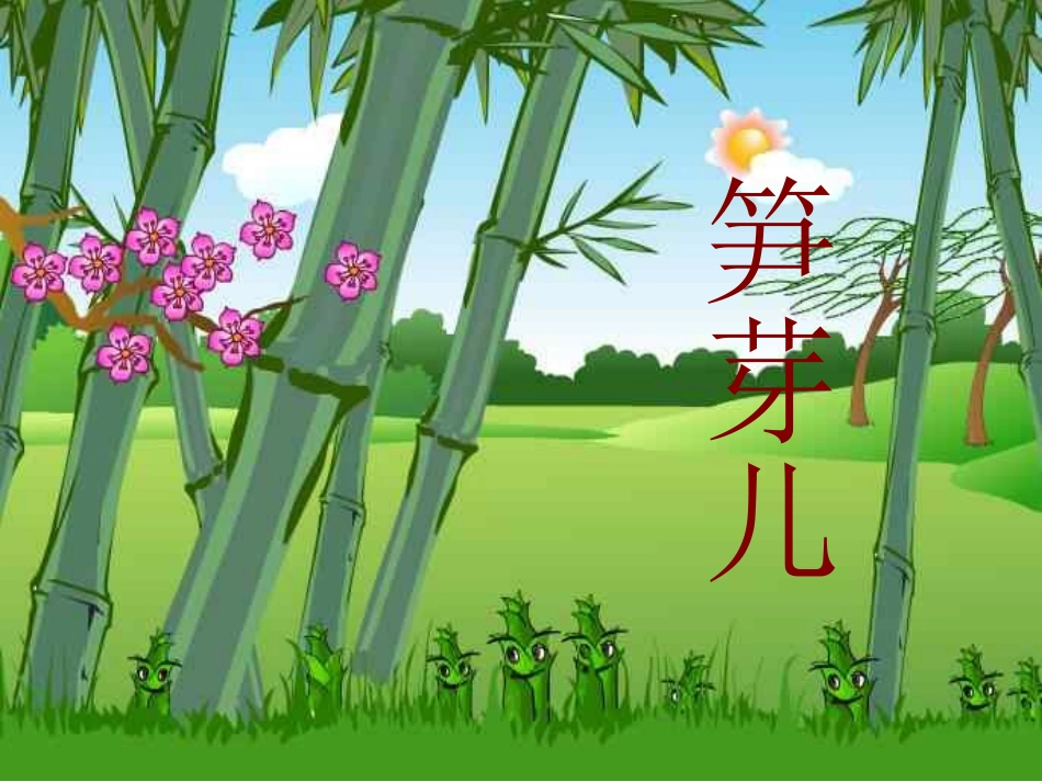 《笋芽儿》课件_第1页