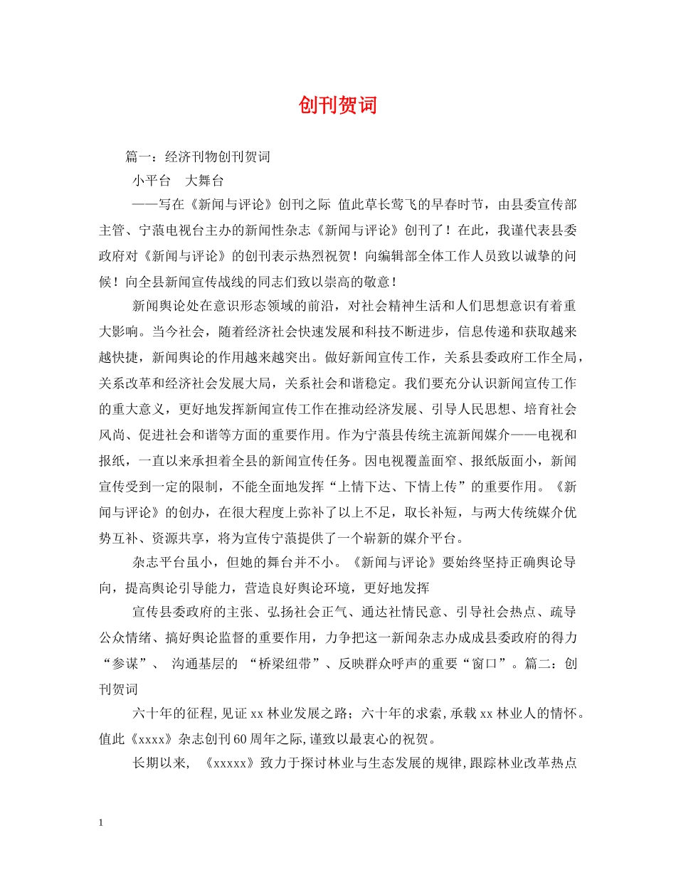 贺词大全-创刊贺词 _第1页