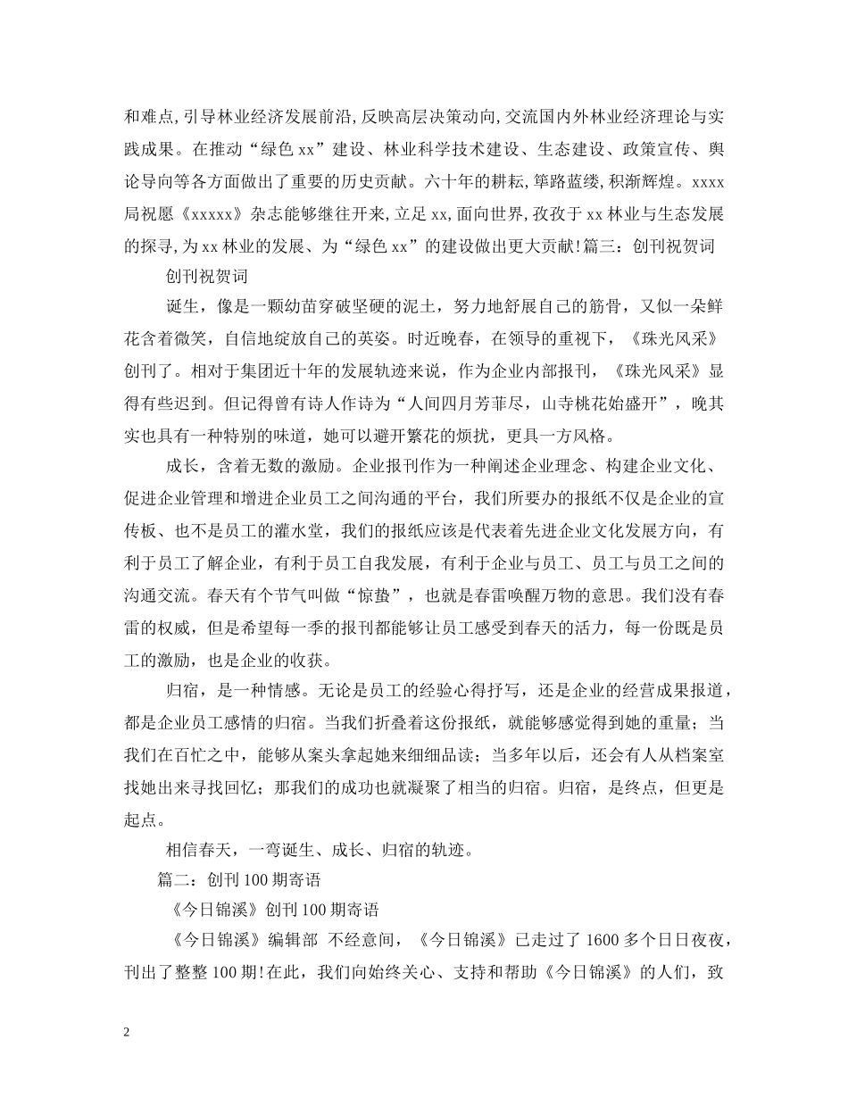 贺词大全-创刊贺词 _第2页