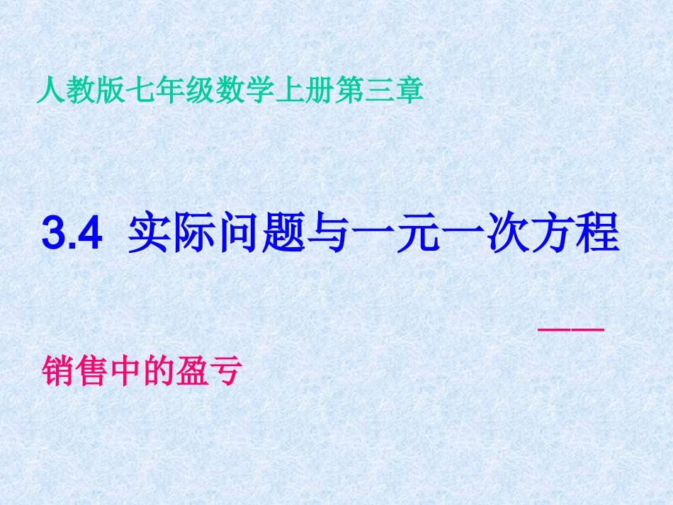 七年级数学上册_34《实际问题与一元一次方程》销售中的盈亏课件_(新版)新人教版_第2页
