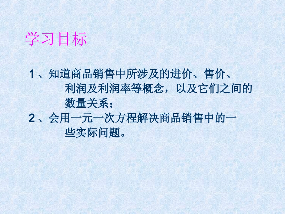 七年级数学上册_34《实际问题与一元一次方程》销售中的盈亏课件_(新版)新人教版_第3页