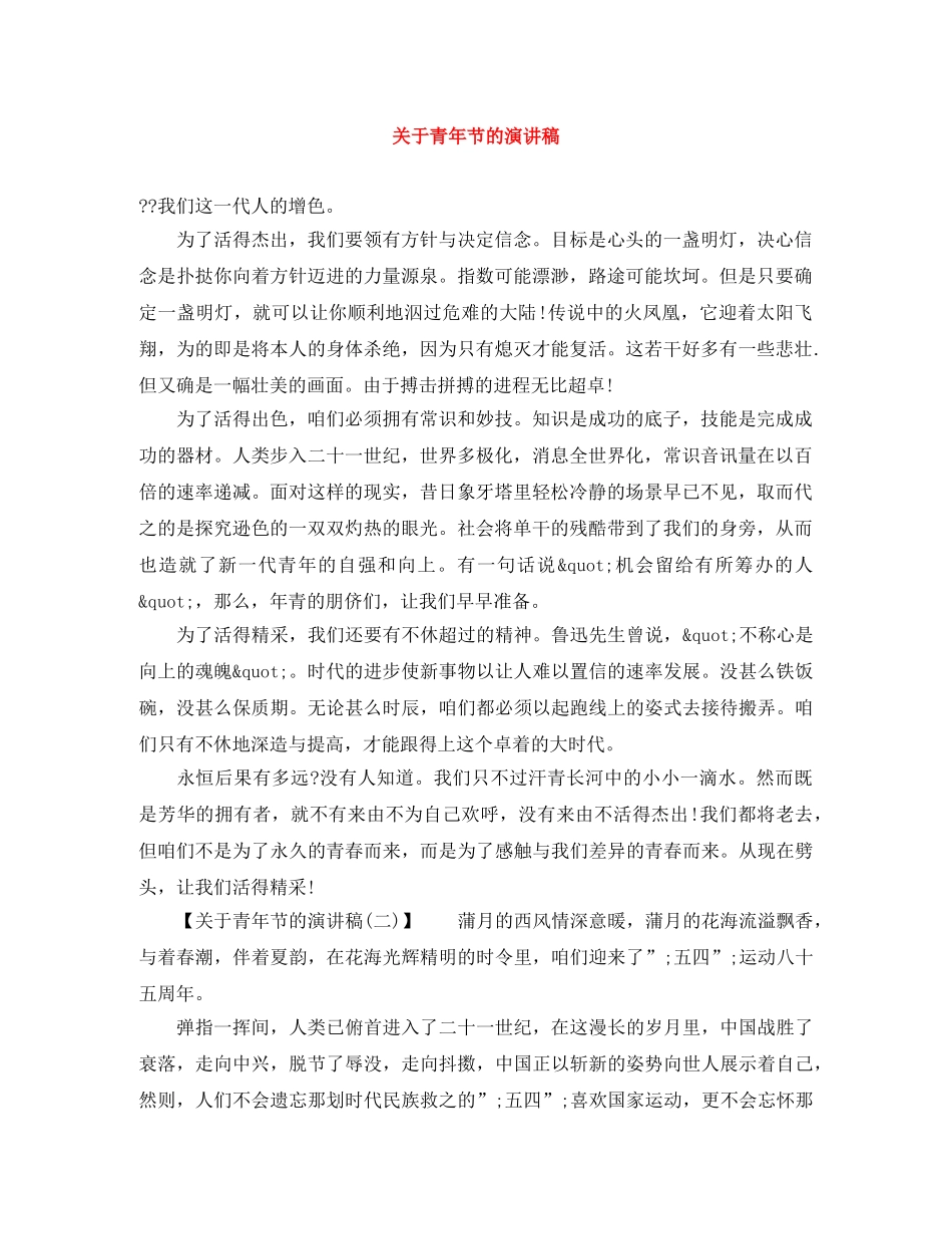 关于青年节的演讲稿 _第1页