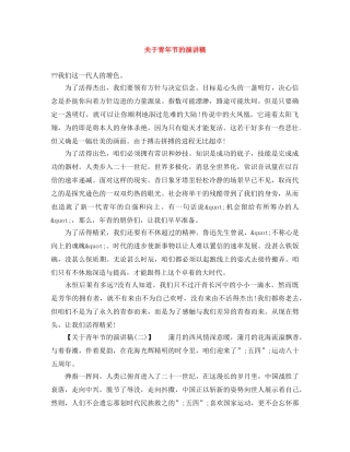关于青年节的演讲稿 