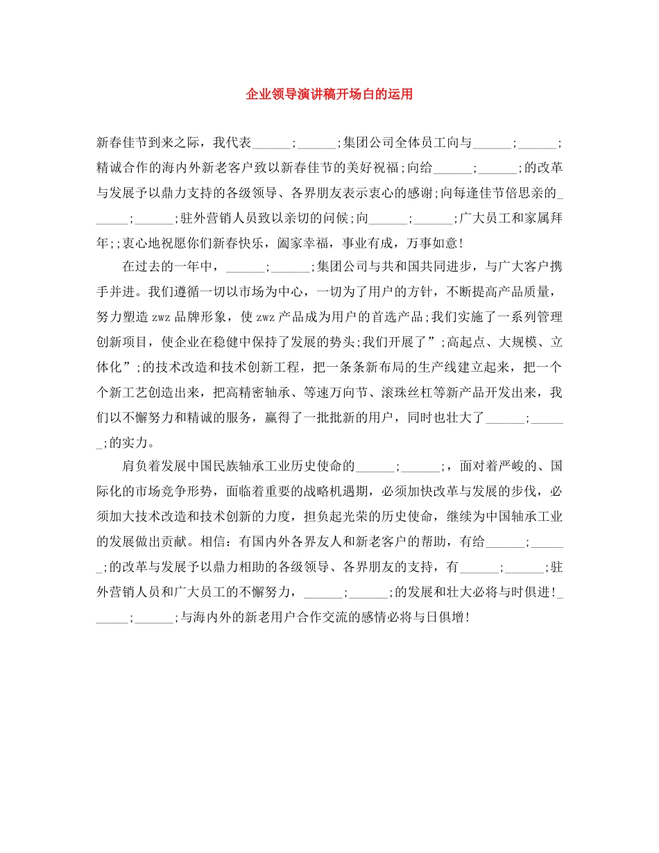 企业领导演讲稿开场白的运用 _第1页