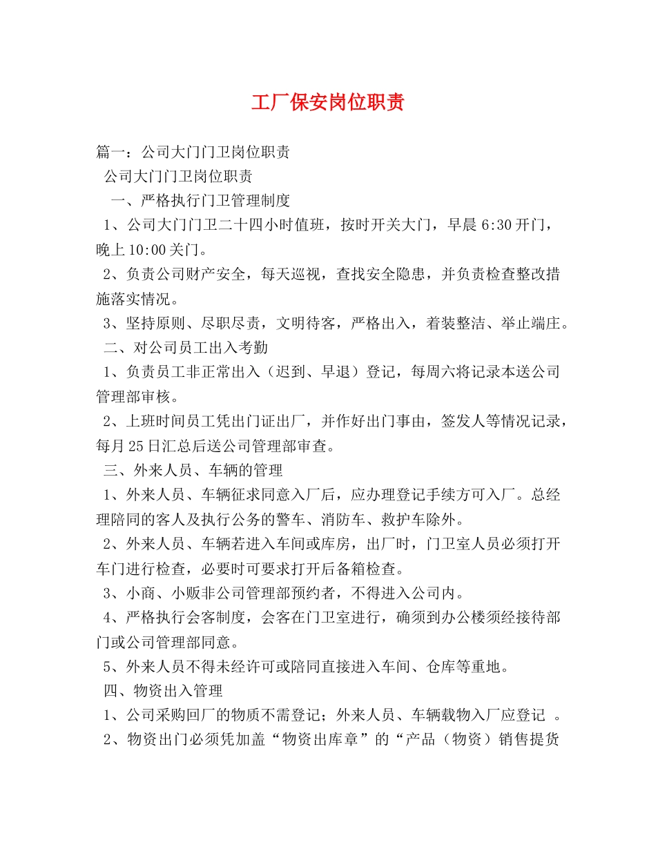 工厂保安岗位职责 _第1页