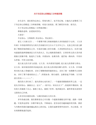 关于勿忘初心的精选三分钟演讲稿 