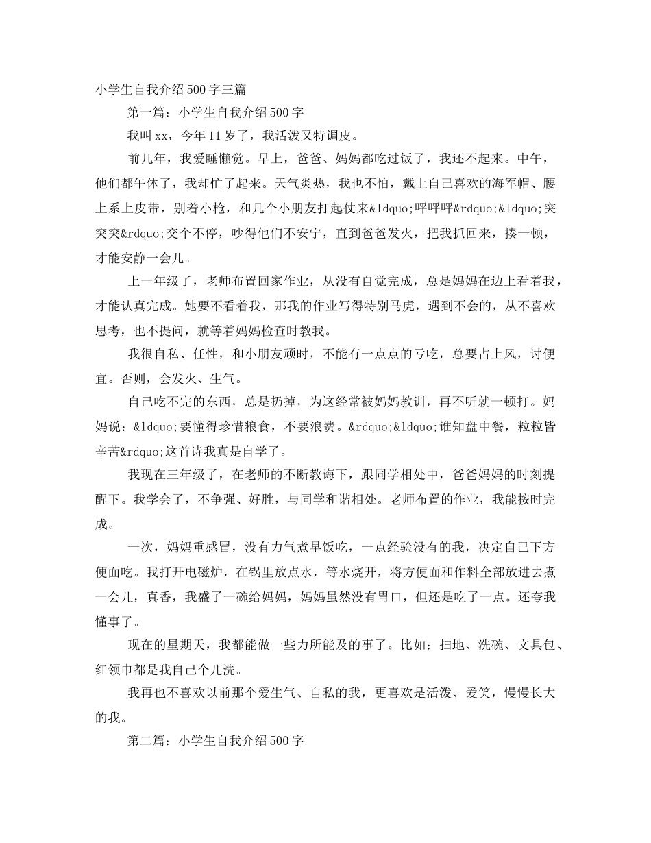 小学生自我介绍500字三篇 _第1页