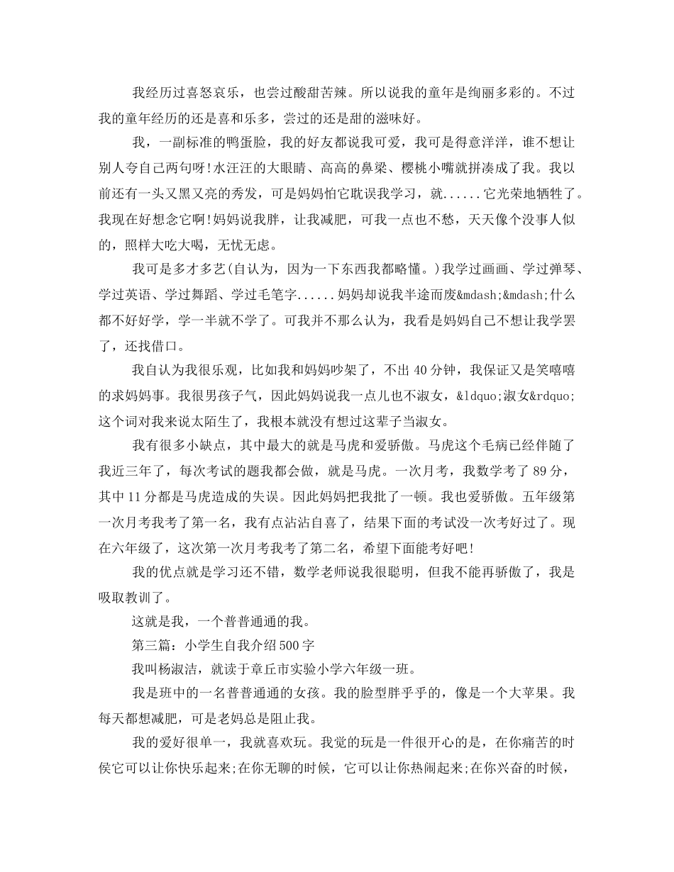 小学生自我介绍500字三篇 _第2页