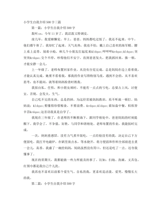 小学生自我介绍500字三篇 