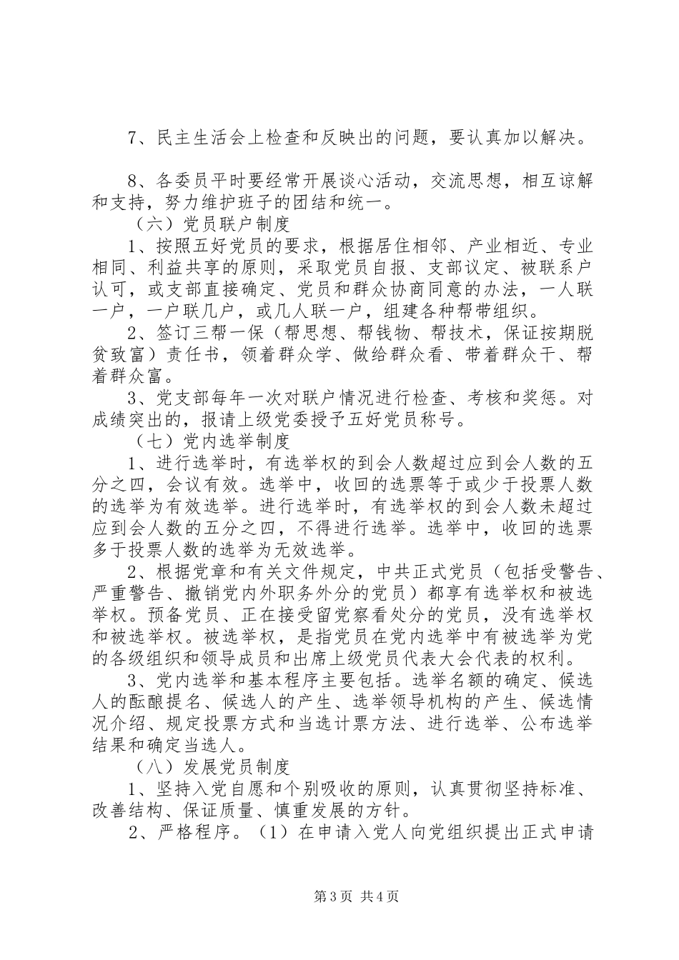 村党支部‘党务工作制度’_第3页