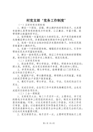 村党支部‘党务工作制度’
