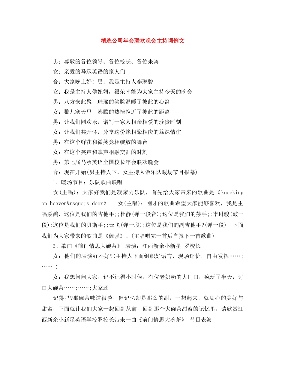 精选公司年会联欢晚会主持词例文 _第1页