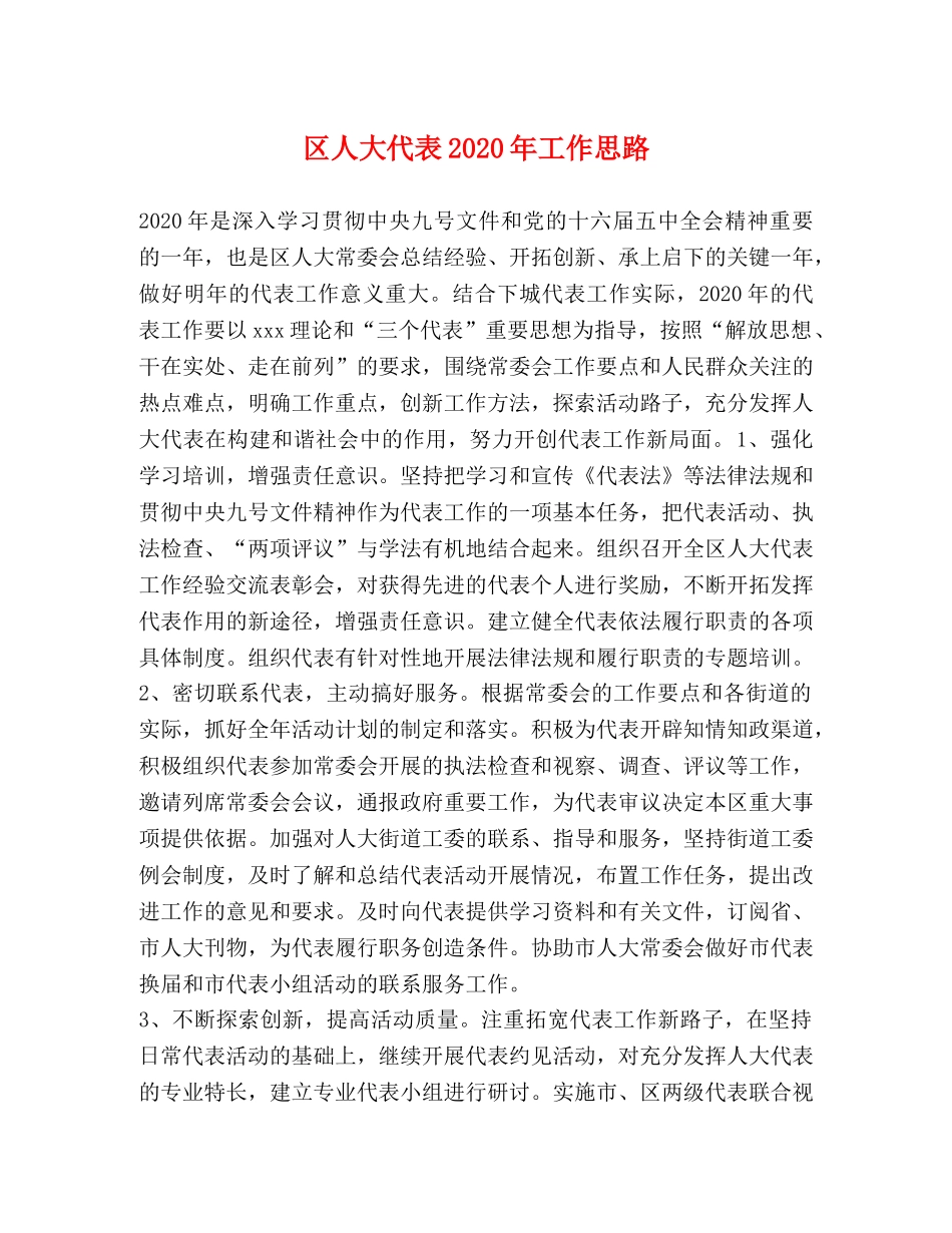 区人大代表2024年工作思路 _第1页