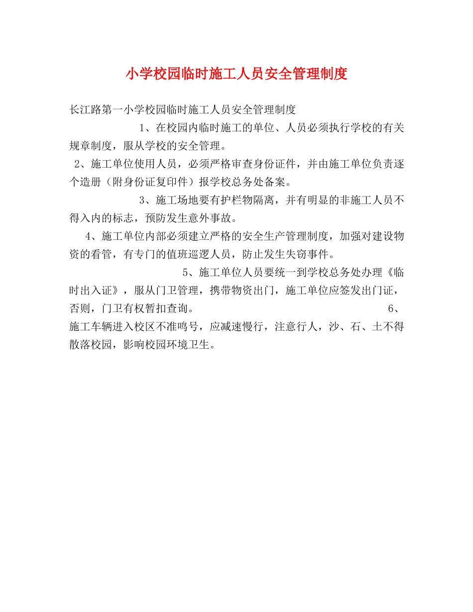 小学校园临时施工人员安全管理制度2 _第1页