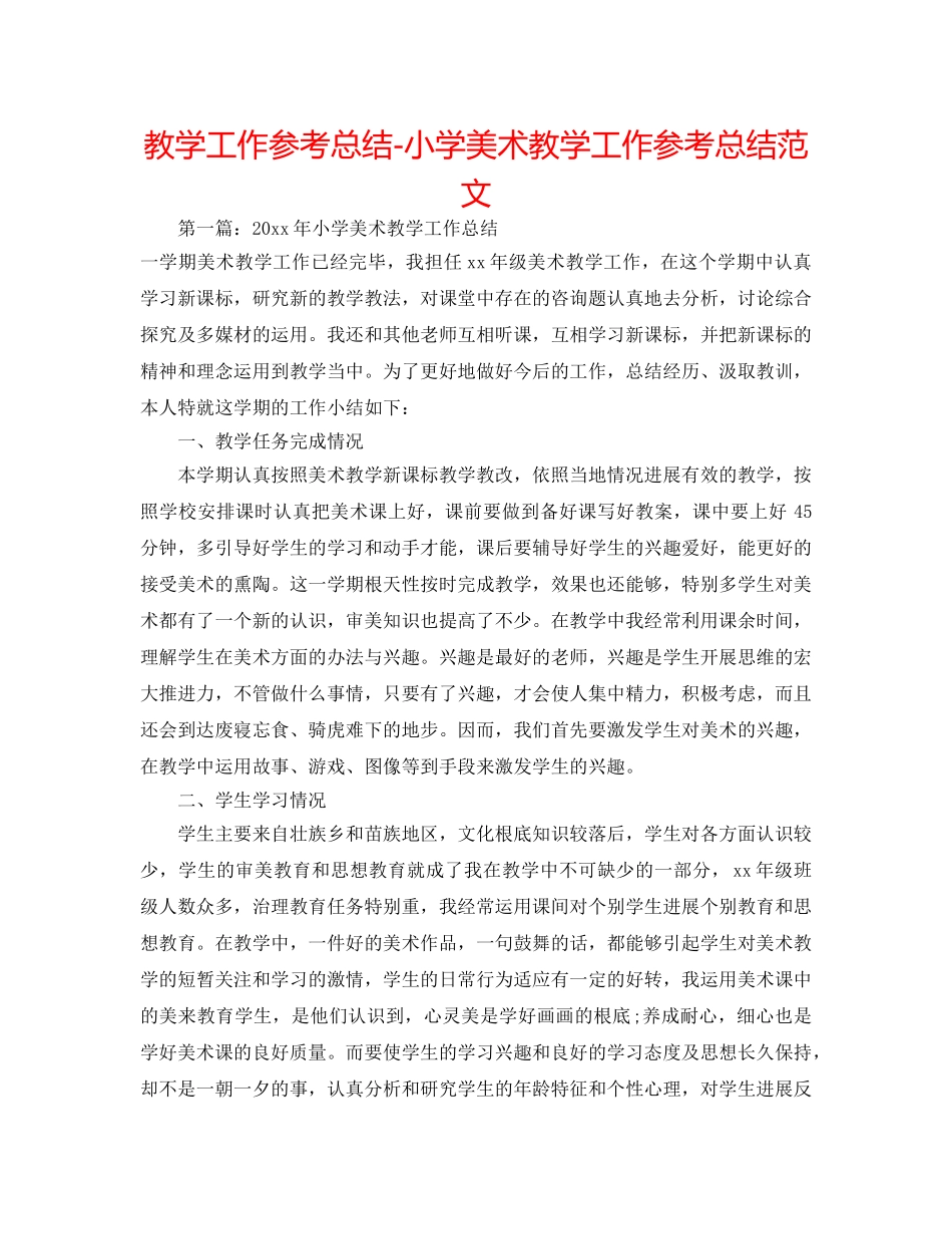 教学工作参考总结-小学美术教学工作参考总结范文 _第1页