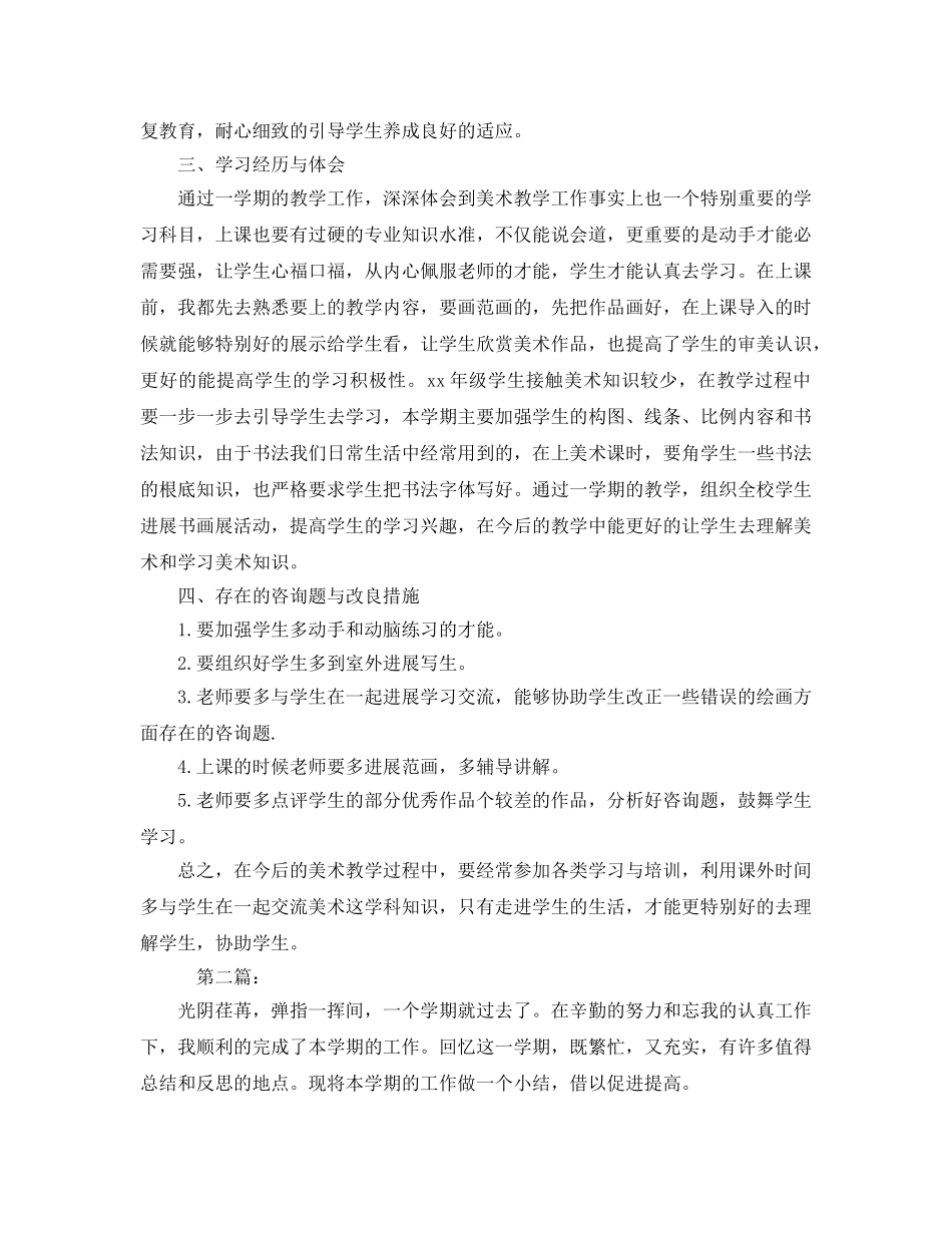 教学工作参考总结-小学美术教学工作参考总结范文 _第2页