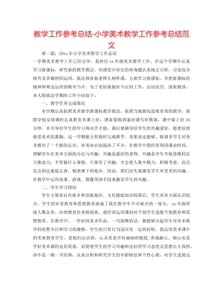 教学工作参考总结-小学美术教学工作参考总结范文 