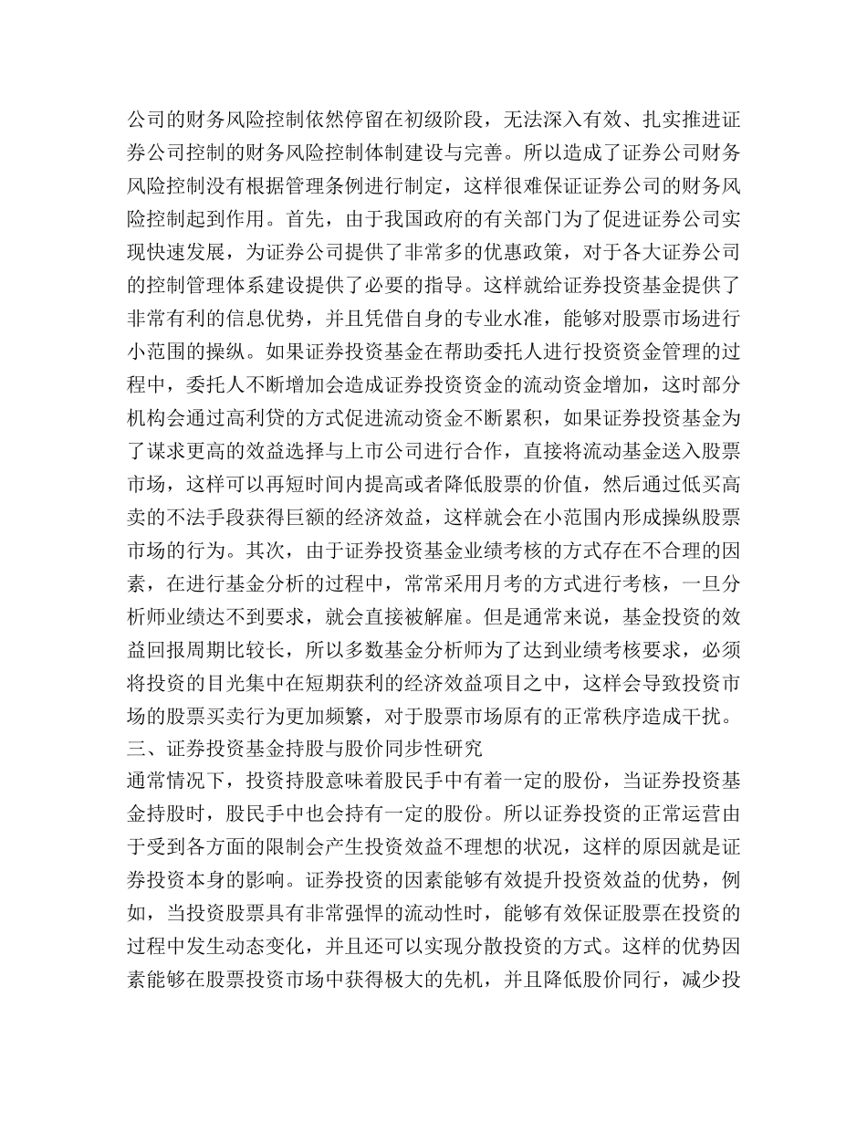 证券投资基金持股与股价同步性分析 _第3页