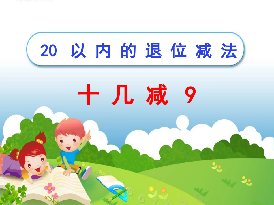 《十几减9》PPT_第1页