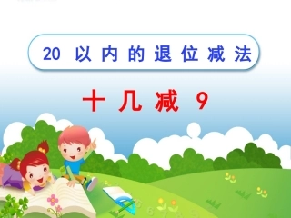 《十几减9》PPT
