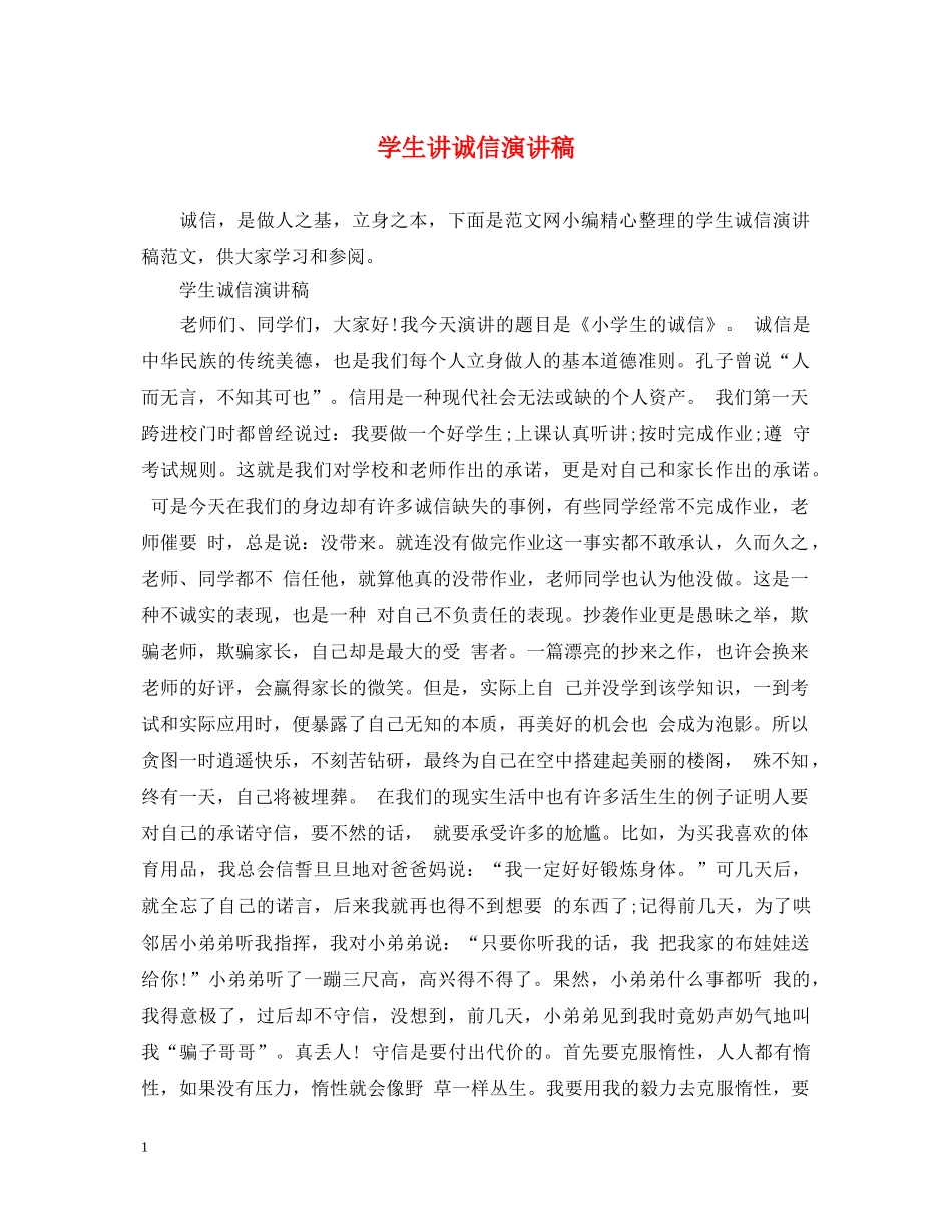 学生讲诚信演讲稿 _第1页