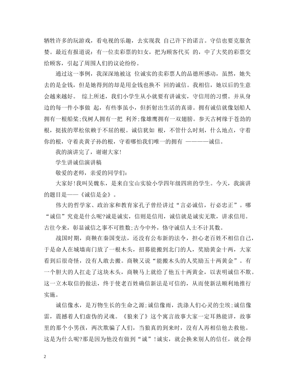 学生讲诚信演讲稿 _第2页