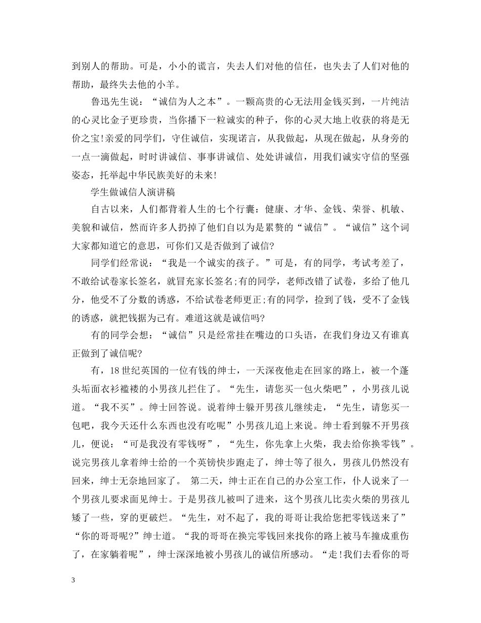 学生讲诚信演讲稿 _第3页