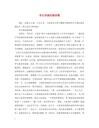 学生讲诚信演讲稿 