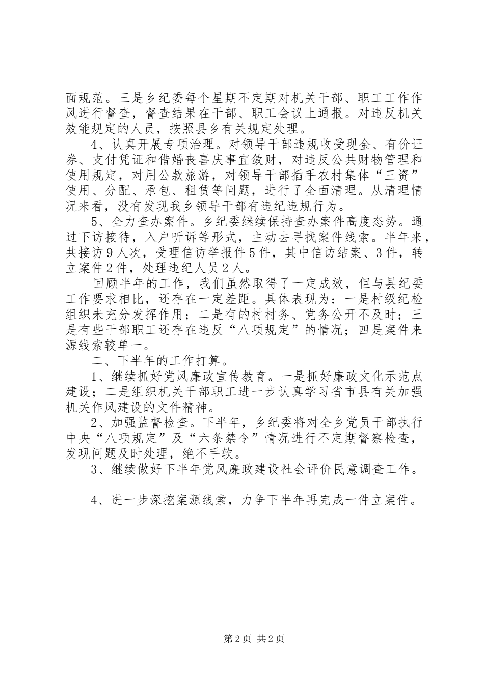 履行职责加强党风廉政建设工作汇报_第2页