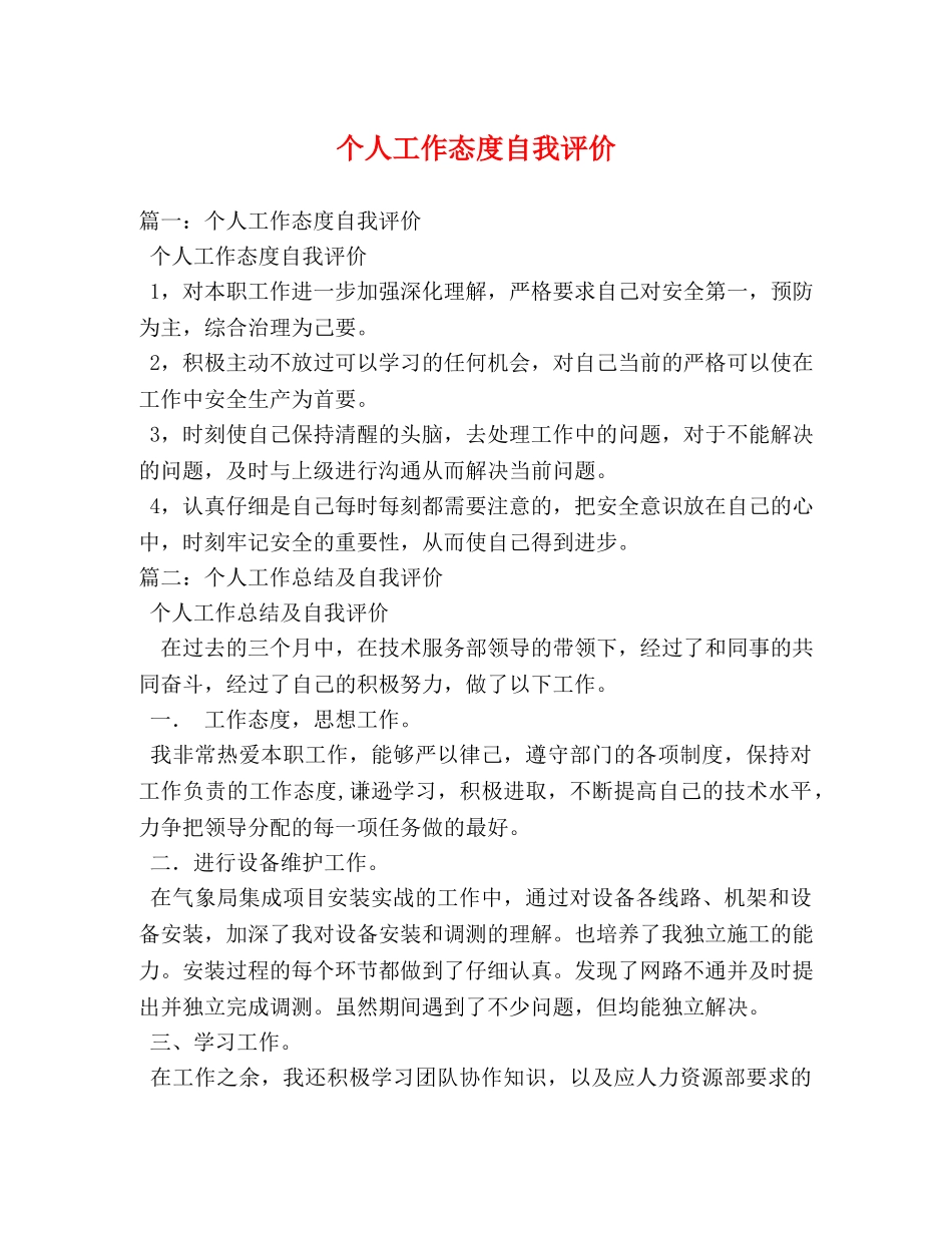个人工作态度自我评价 _第1页