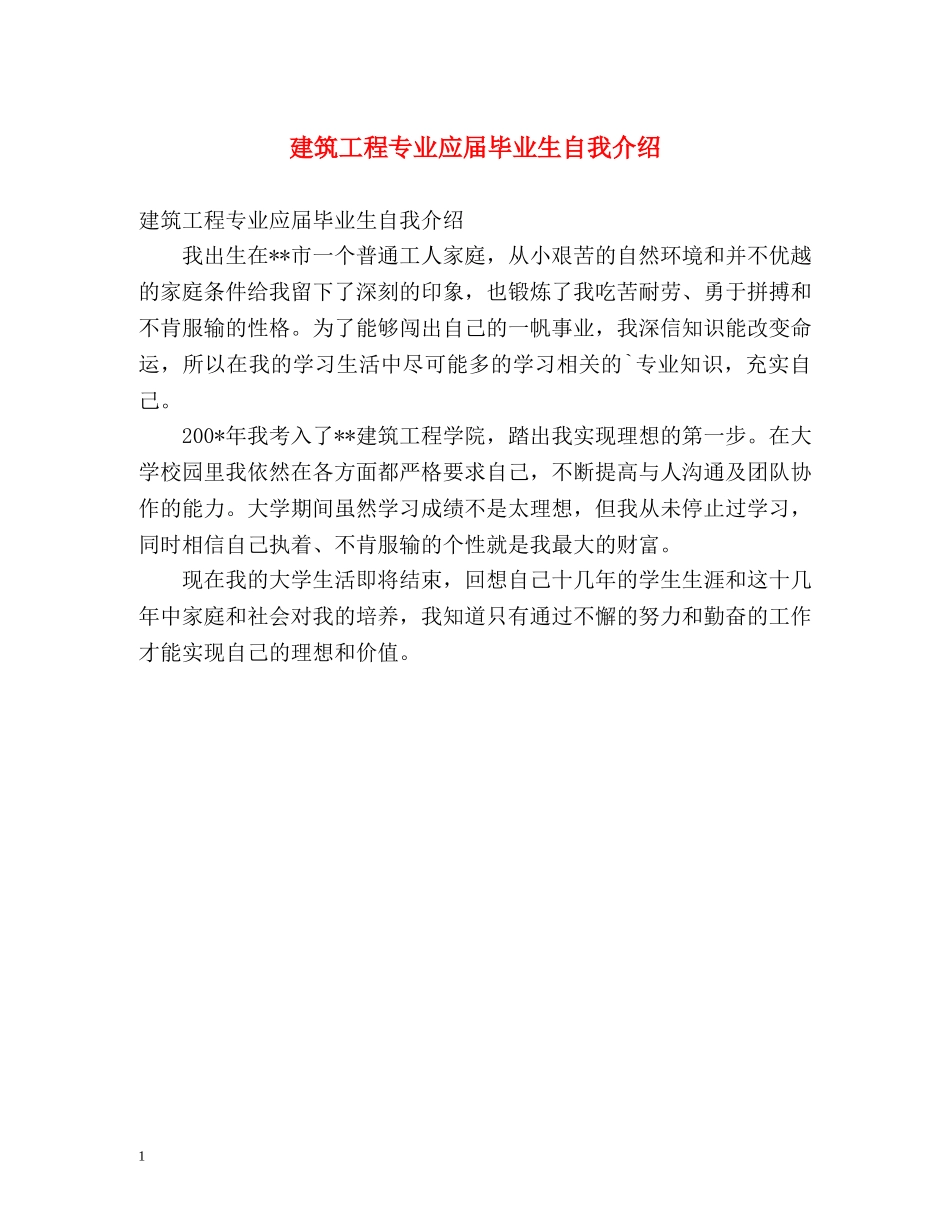建筑工程专业应届毕业生自我介绍 _第1页