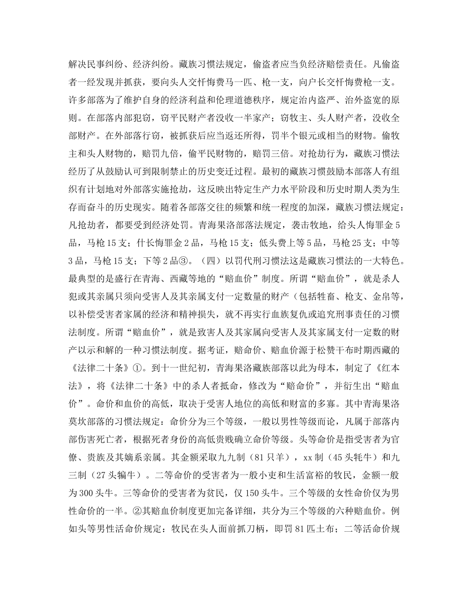 历史上藏族社会的经济法律 历史上藏族社会的经济法律 历史上藏族社会的经济法律演讲范文 _第3页