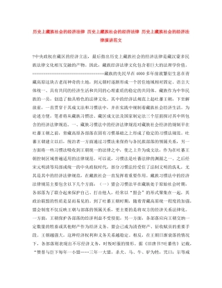 历史上藏族社会的经济法律 历史上藏族社会的经济法律 历史上藏族社会的经济法律演讲范文 