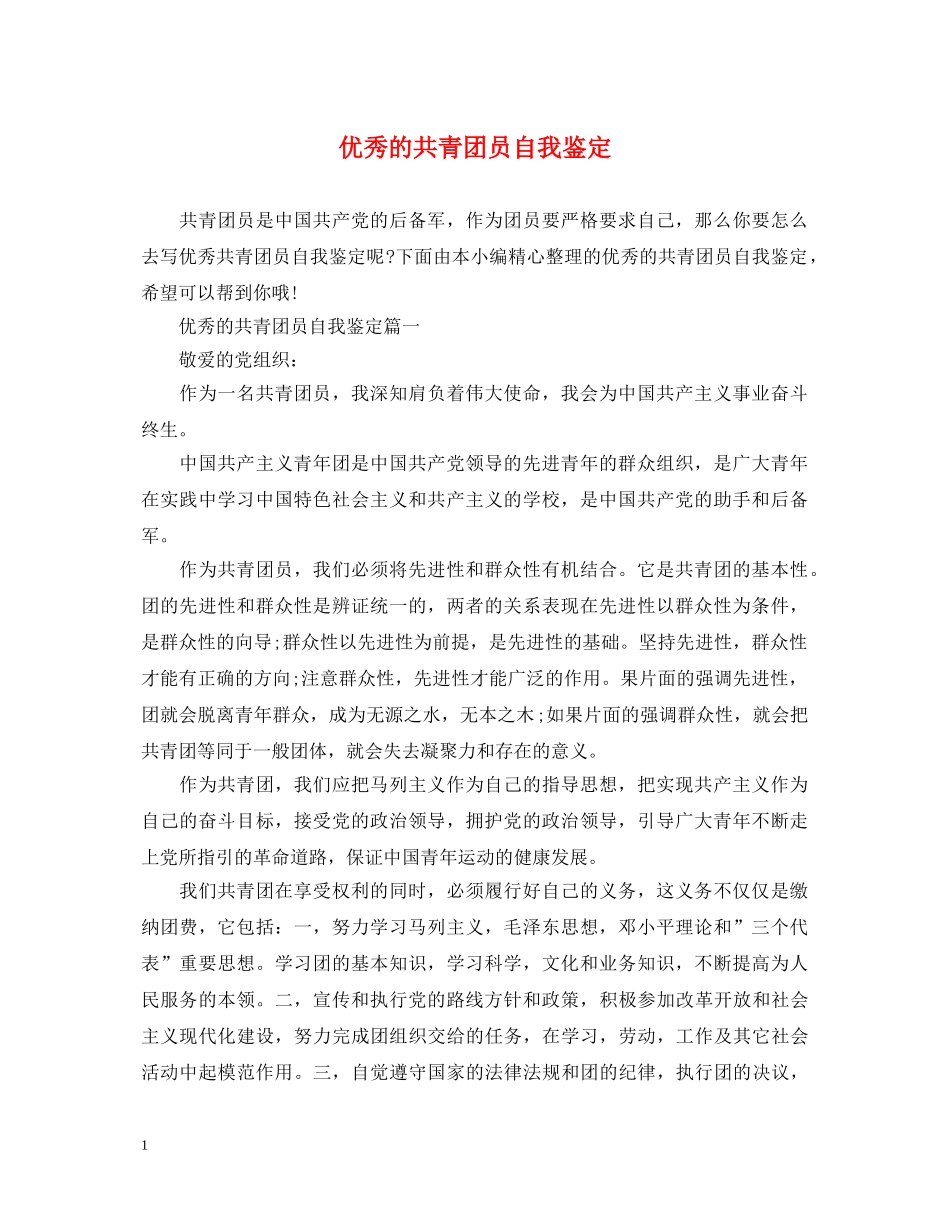 优秀的共青团员自我鉴定 _第1页