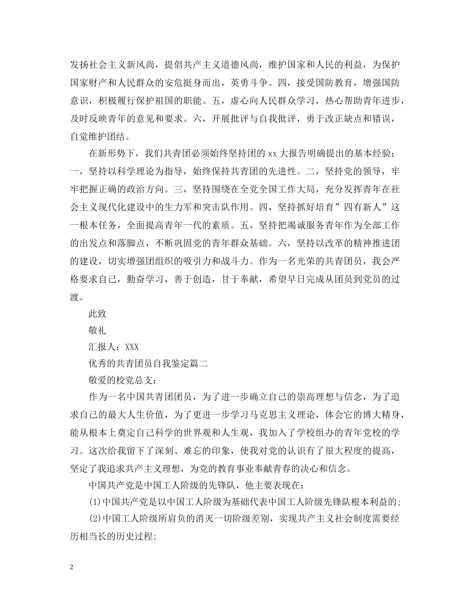 优秀的共青团员自我鉴定 _第2页