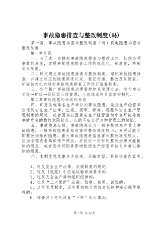 事故隐患排查与整改制度(冯)
