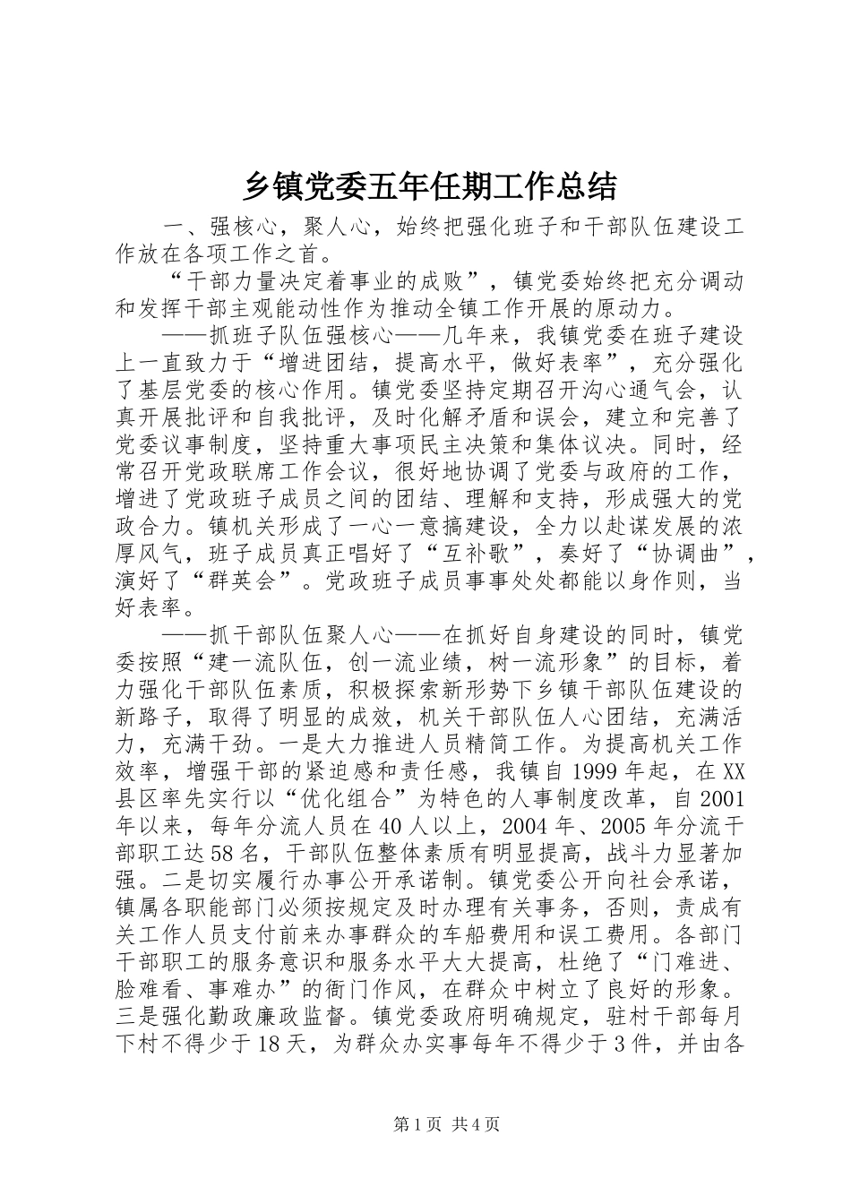 乡镇党委五年任期工作总结_第1页