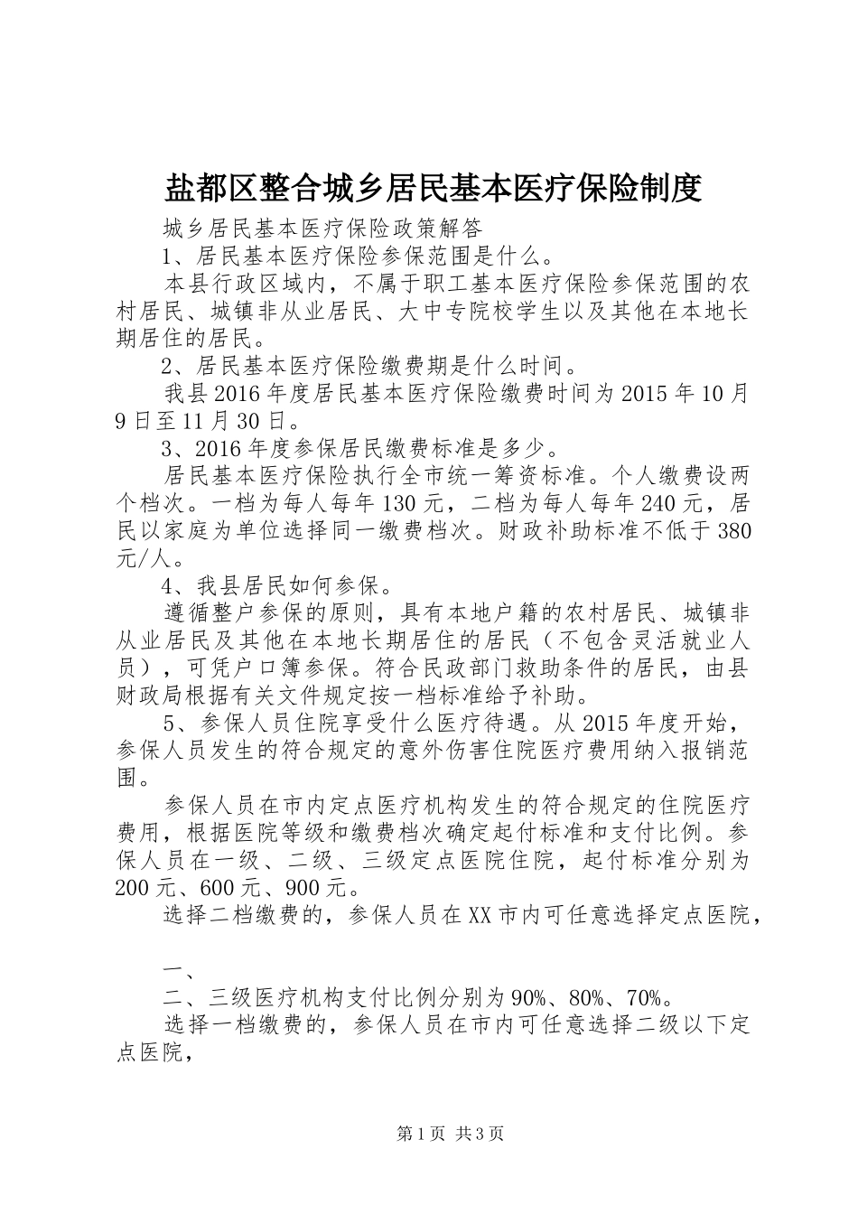 盐都区整合城乡居民基本医疗保险制度_第1页